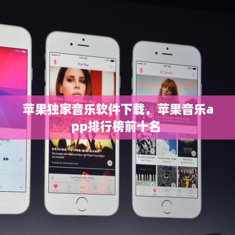 苹果独家音乐软件下载，苹果音乐app排行榜前十名 
