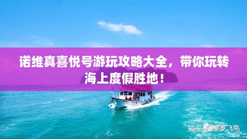 诺维真喜悦号游玩攻略大全，带你玩转海上度假胜地！