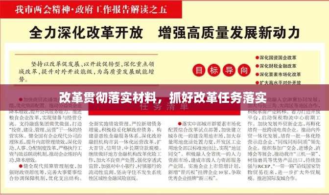 改革贯彻落实材料，抓好改革任务落实 