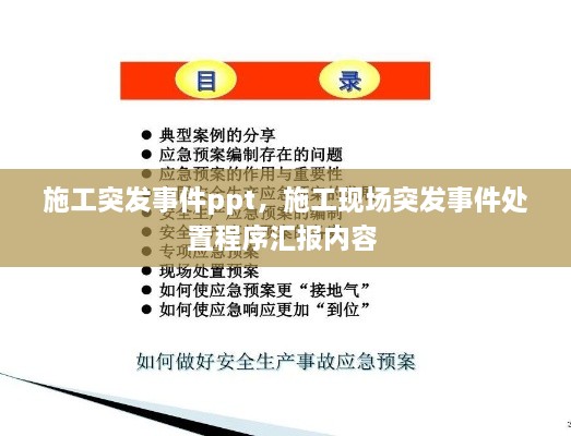 施工突发事件ppt，施工现场突发事件处置程序汇报内容 