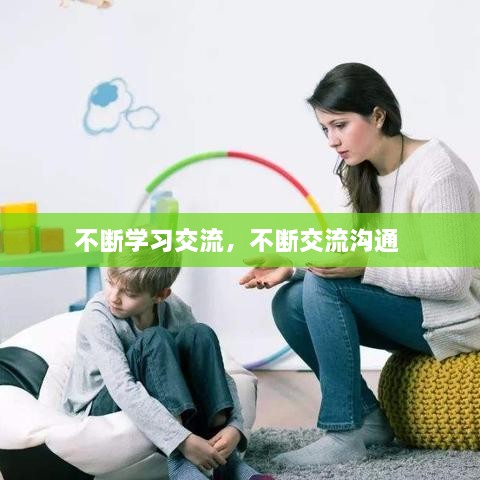 不断学习交流，不断交流沟通 