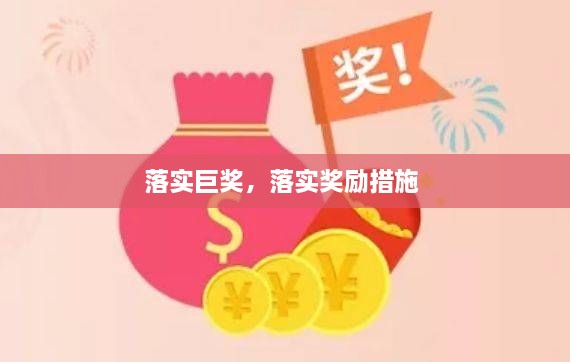 落实巨奖，落实奖励措施 