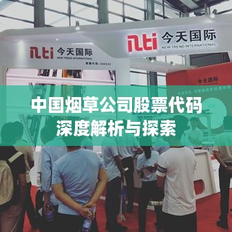 中国烟草公司股票代码深度解析与探索