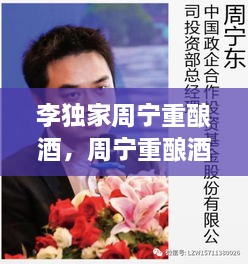 李独家周宁重酿酒，周宁重酿酒多少钱 