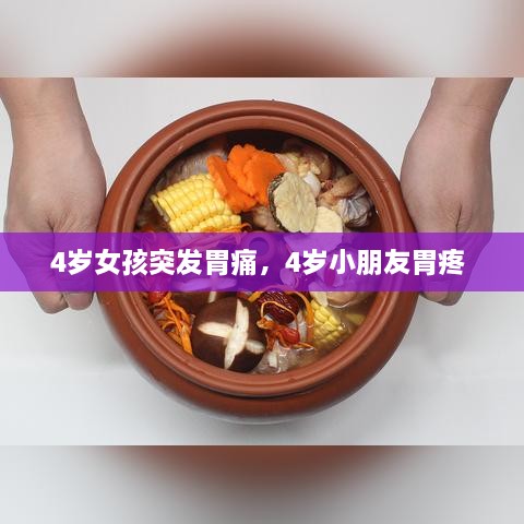 4岁女孩突发胃痛，4岁小朋友胃疼 