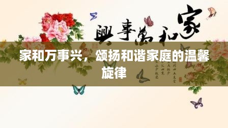 家和万事兴，颂扬和谐家庭的温馨旋律