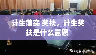 计生落实 奖扶，计生奖扶是什么意思 
