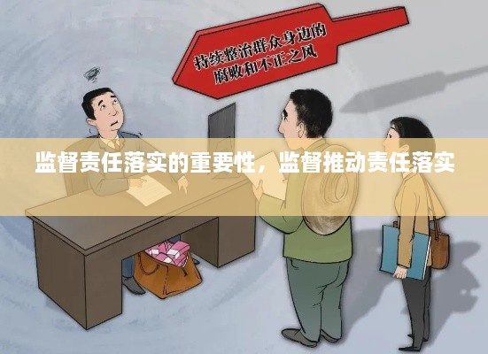 监督责任落实的重要性，监督推动责任落实 