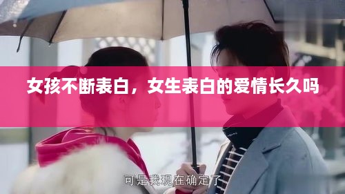 女孩不断表白，女生表白的爱情长久吗 