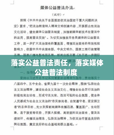 落实公益普法责任，落实媒体公益普法制度 