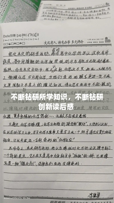 不断钻研所学知识，不断钻研创新读后感 