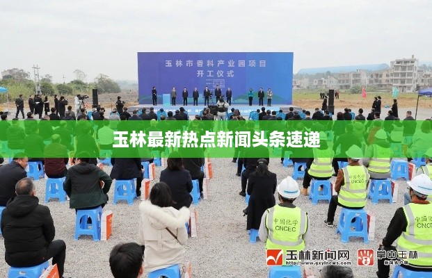 玉林最新热点新闻头条速递