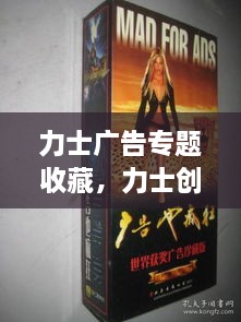 力士广告专题收藏，力士创意广告 