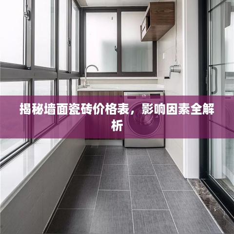 揭秘墙面瓷砖价格表，影响因素全解析