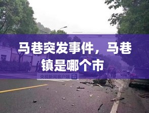马巷突发事件，马巷镇是哪个市 