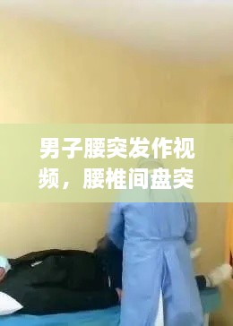 男子腰突发作视频，腰椎间盘突出搞笑视频 