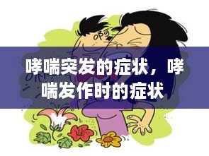 哮喘突发的症状，哮喘发作时的症状 