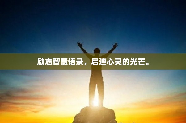 励志智慧语录，启迪心灵的光芒。