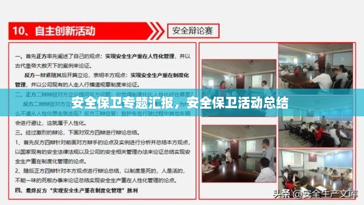 安全保卫专题汇报，安全保卫活动总结 