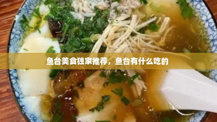鱼台美食独家推荐，鱼台有什么吃的 