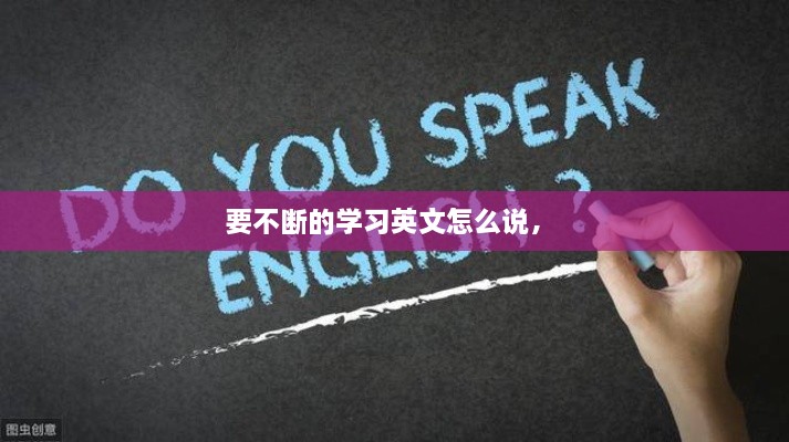 要不断的学习英文怎么说， 