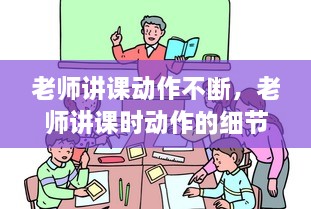 老师讲课动作不断，老师讲课时动作的细节描写 