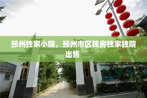 邳州独家小院，邳州市区民房独家独院出售 