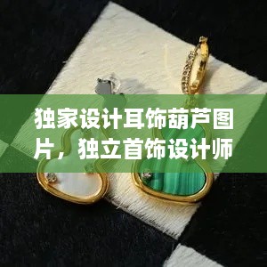 独家设计耳饰葫芦图片，独立首饰设计师品牌耳环 