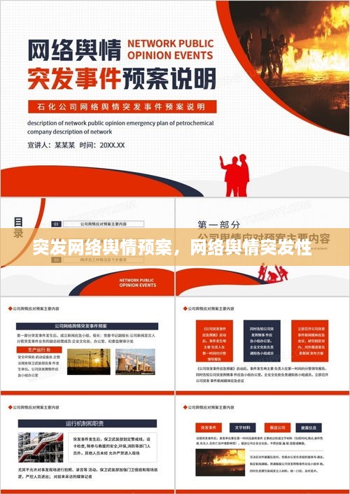 突发网络舆情预案，网络舆情突发性 