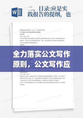 全力落实公文写作原则，公文写作应当坚持的原则是 