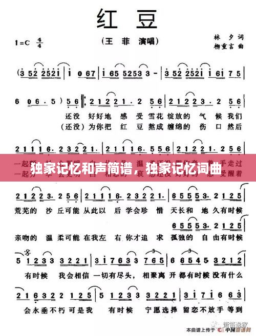 独家记忆和声简谱，独家记忆词曲 