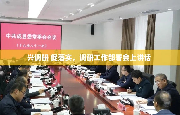兴调研 促落实，调研工作部署会上讲话 