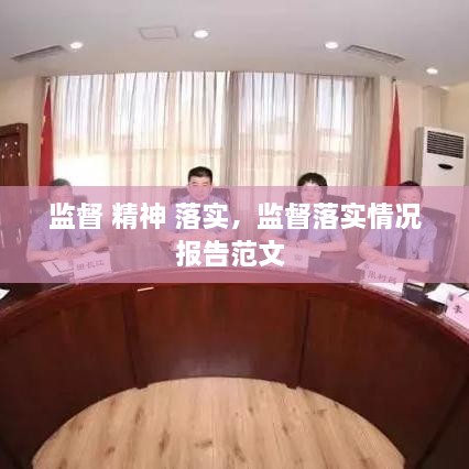 监督 精神 落实，监督落实情况报告范文 