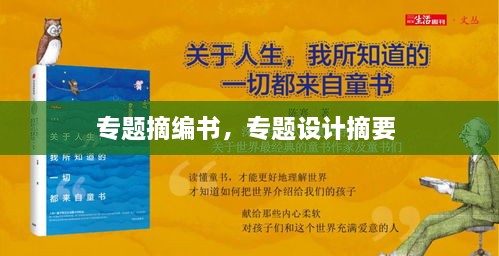 专题摘编书，专题设计摘要 
