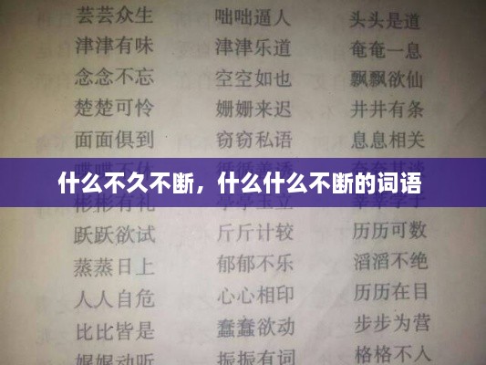 什么不久不断，什么什么不断的词语 