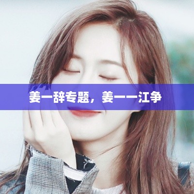 姜一辞专题，姜一一江争 