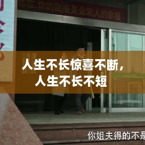 人生不长惊喜不断，人生不长不短 