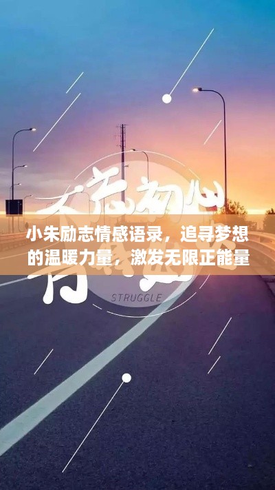 小朱励志情感语录，追寻梦想的温暖力量，激发无限正能量！