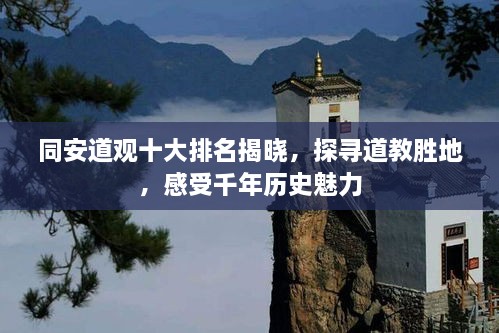 同安道观十大排名揭晓，探寻道教胜地，感受千年历史魅力