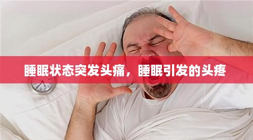 睡眠状态突发头痛，睡眠引发的头疼 