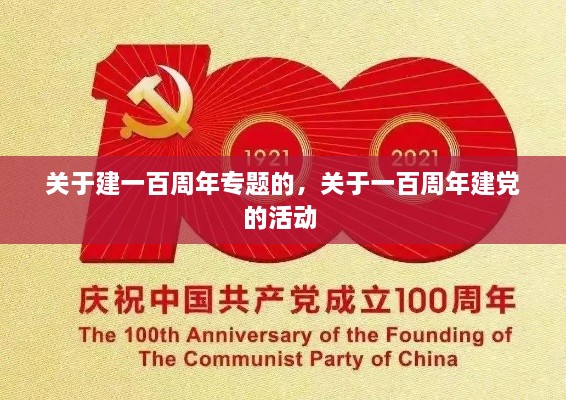 关于建一百周年专题的，关于一百周年建党的活动 