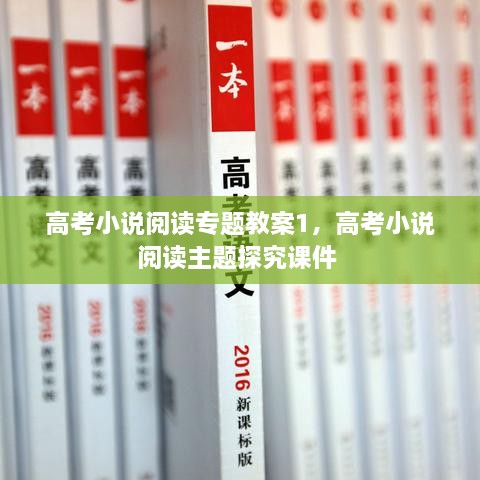 高考小说阅读专题教案1，高考小说阅读主题探究课件 