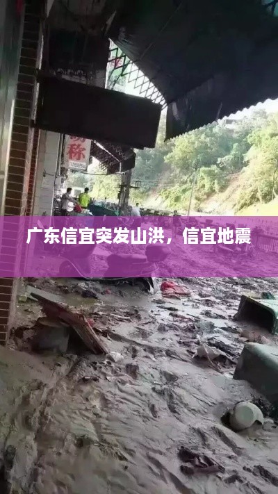 广东信宜突发山洪，信宜地震 