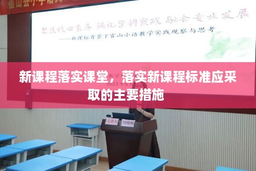 新课程落实课堂，落实新课程标准应采取的主要措施 