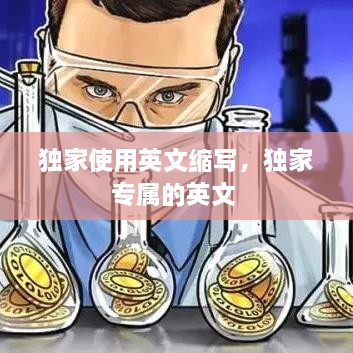 独家使用英文缩写，独家专属的英文 