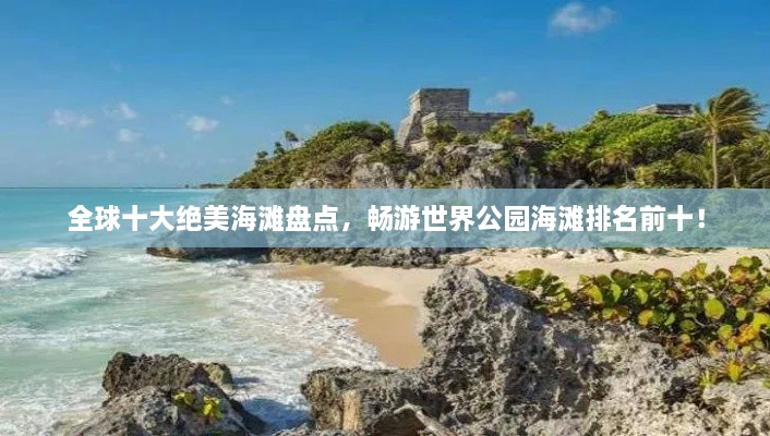 全球十大绝美海滩盘点，畅游世界公园海滩排名前十！