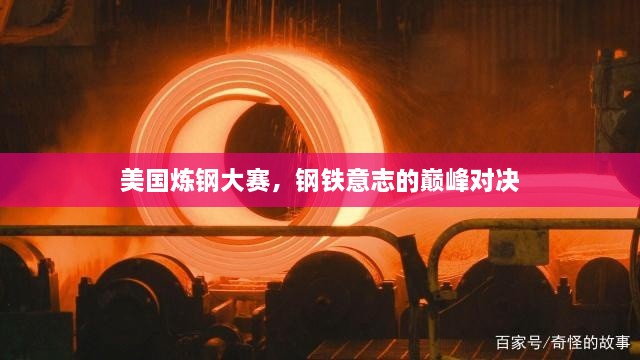 美国炼钢大赛，钢铁意志的巅峰对决