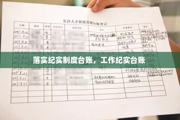 落实纪实制度台账，工作纪实台账 
