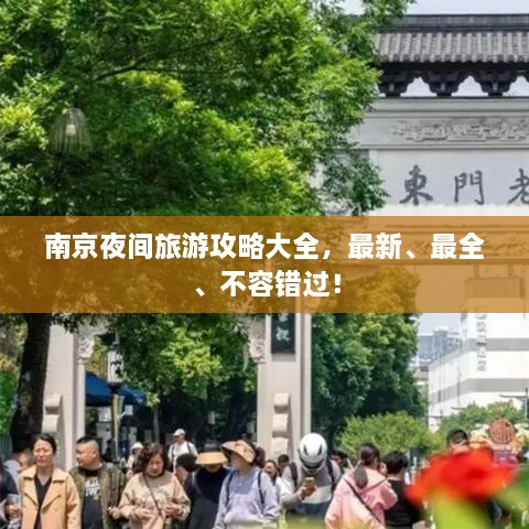 南京夜间旅游攻略大全，最新、最全、不容错过！