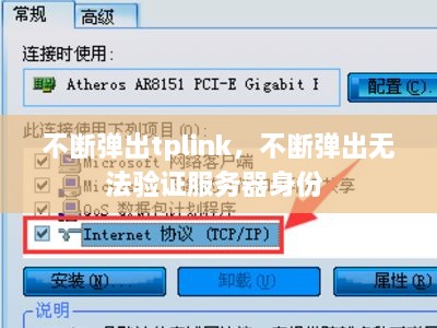 不断弹出tplink，不断弹出无法验证服务器身份 